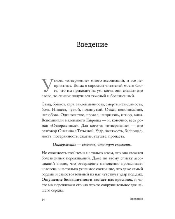 Меня не надо, а я есть: как преодолеть травму отвержения и вернуть уважение к себе