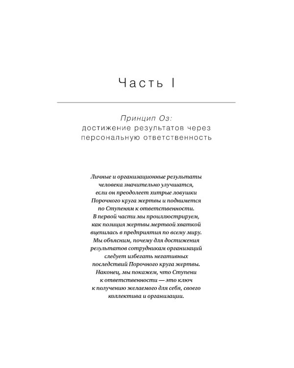 Принцип Оz: Достижение результатов через персональную и организационную ответственность