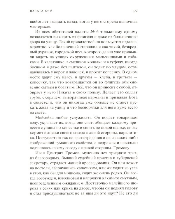 Палата № 6: рассказы, повести