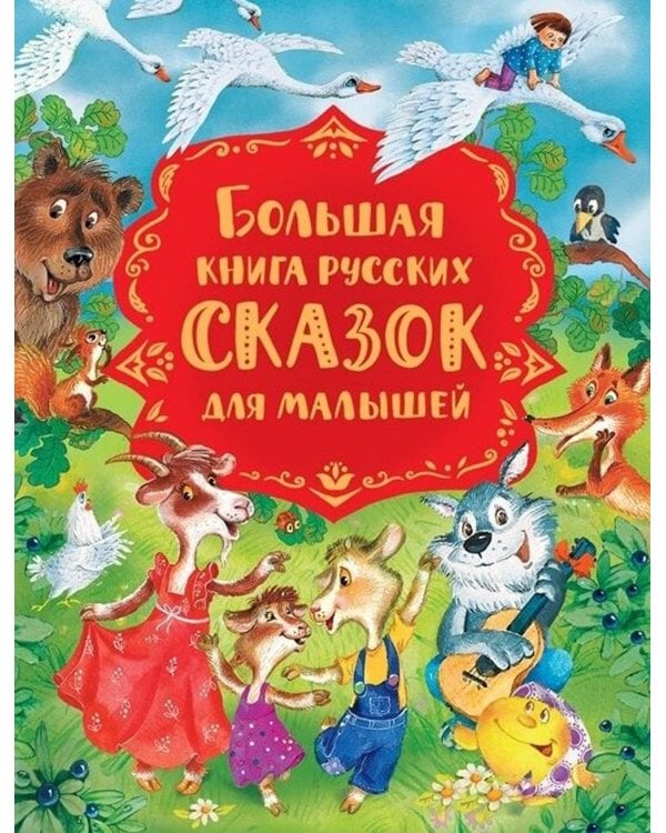 Большая книга русских сказок для малышей