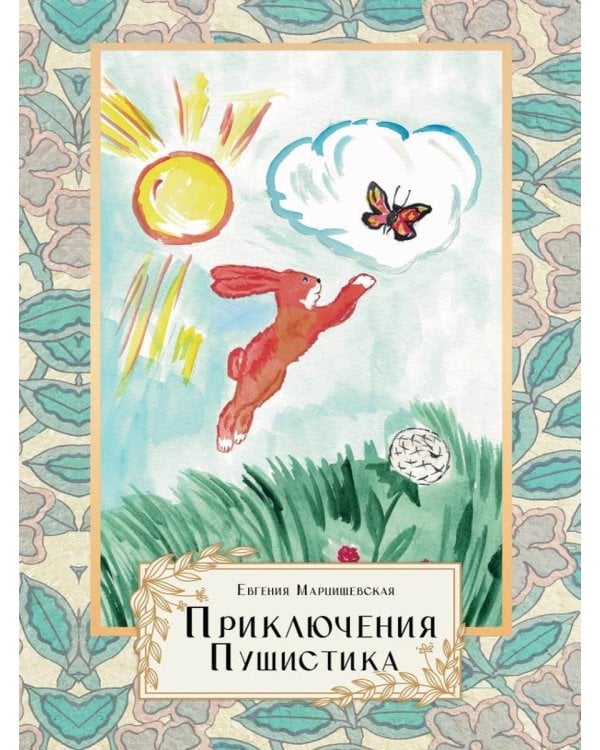 Приключения Пушистика