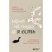 Меня не надо, а я есть: как преодолеть травму отвержения и вернуть уважение к себе