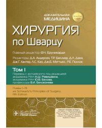Хирургия по Шварцу. В 3 т. Т. 1
