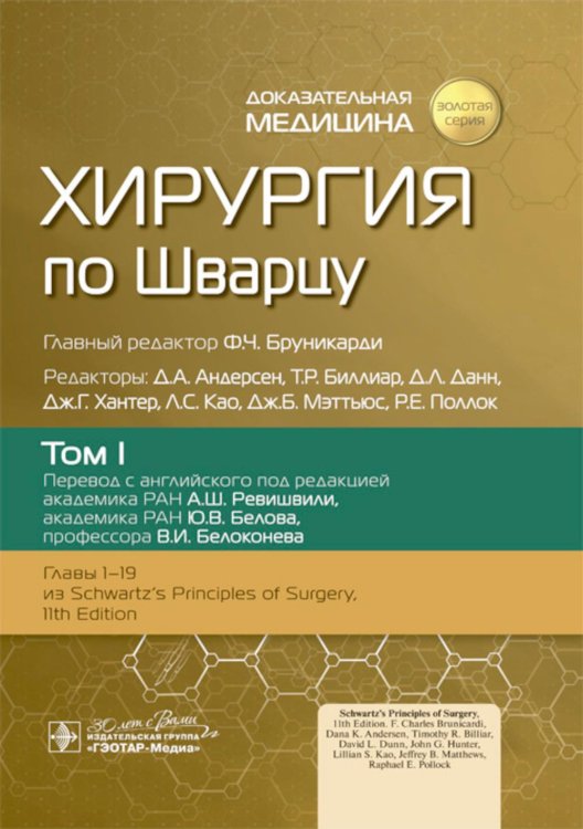Хирургия по Шварцу. В 3 т. Т. 1