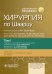 Хирургия по Шварцу. В 3 т. Т. 1
