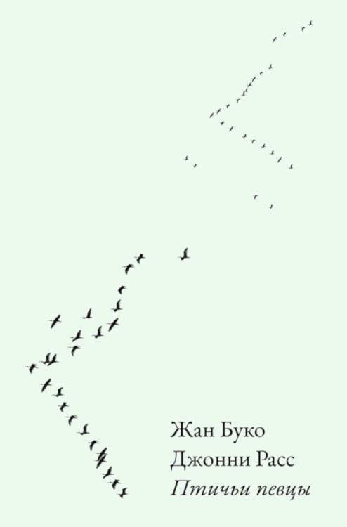 Обложка книги «Птичьи певцы» — Буко Жан;Расс Джонни, ISBN 9785605240426
