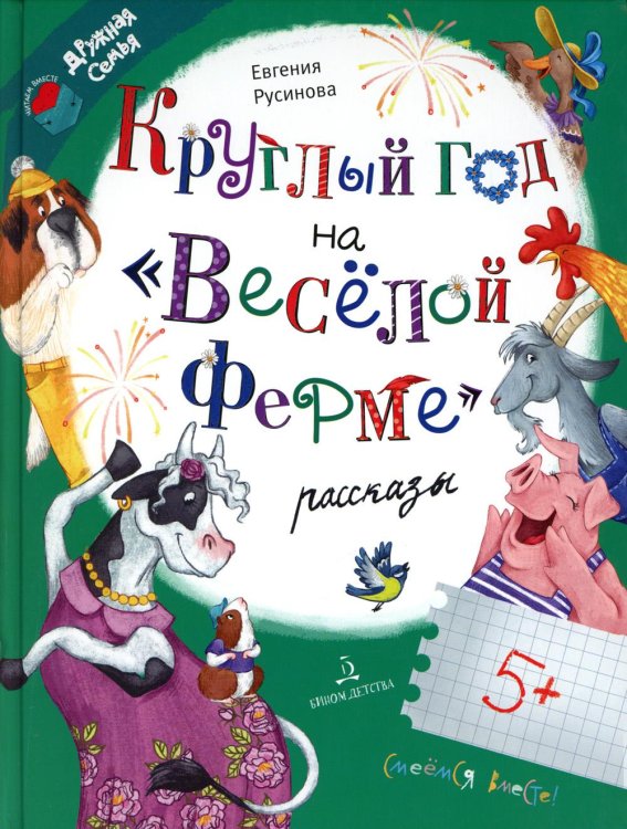 Читаем вместе. Дружная семья Круглый год на "Веселой ферме"