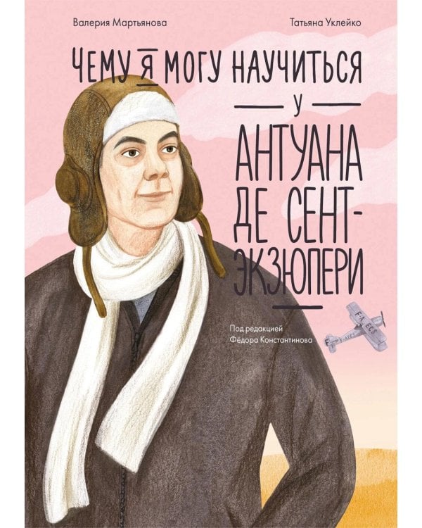Чему я могу научиться у Антуана де Сент-Экзюпери
