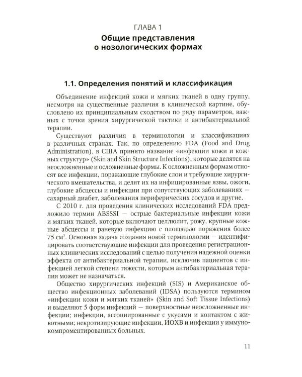 Дополнительное изображение книги «Неосложненные инфекции кожи и мягких тканей: учебное пособие»