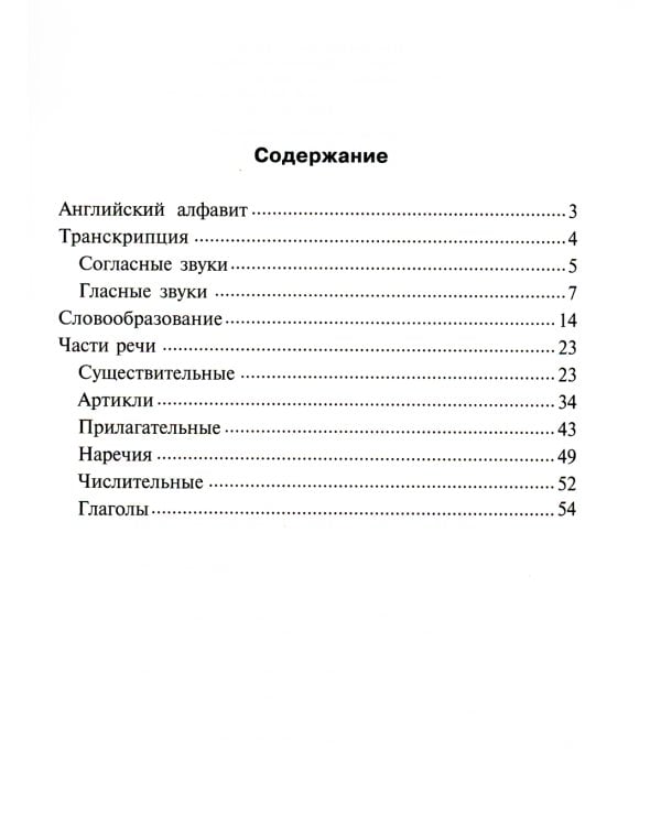 Английский в таблицах и схемах для младших школьников