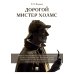 Дорогой мистер Холмс