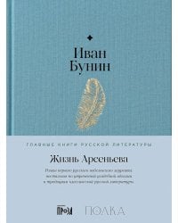 Жизнь Арсеньева