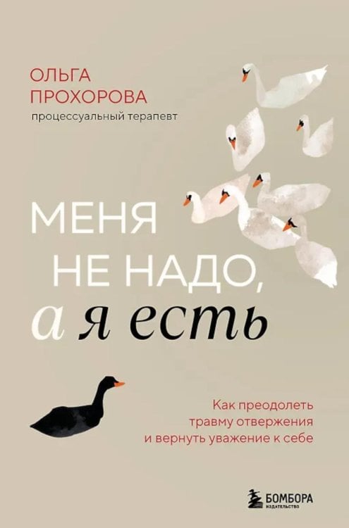 Меня не надо, а я есть: как преодолеть травму отвержения и вернуть уважение к себе