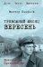 Тревожный месяц вересень: роман