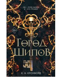 Город Шипов