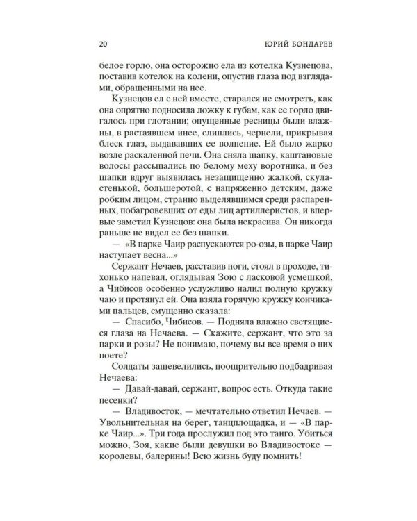 Горячий снег: роман