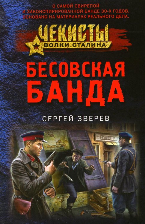 Чекисты. Волки Сталина Бесовская банда
