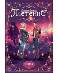 Плетение. Кн. 3