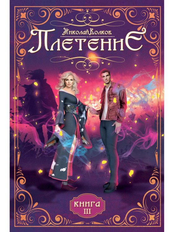 Плетение Плетение. Кн. 3