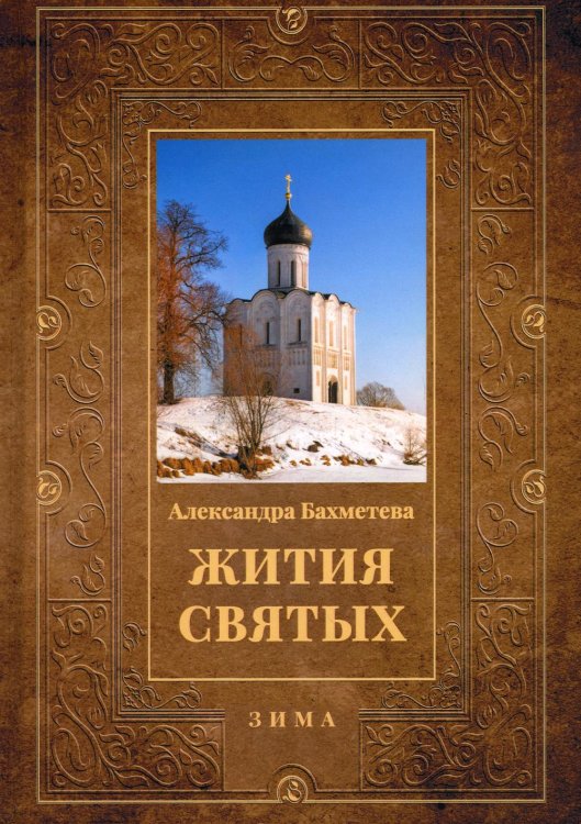 Библейская история Жития святых. Книга 2. Зима. Декабрь. Январь. Февраль