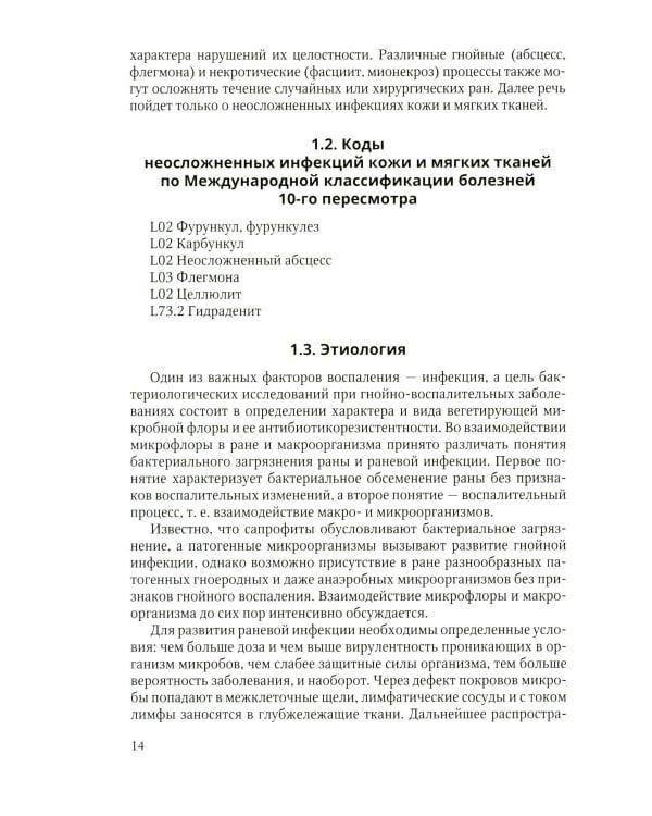 Дополнительное изображение книги «Неосложненные инфекции кожи и мягких тканей: учебное пособие»