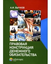Правовая конструкция денежного обязательства