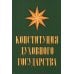 Конституция духовного государства