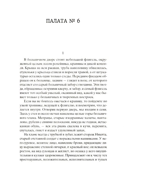 Палата № 6: рассказы, повести