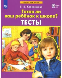 Готов ли Ваш ребенок к школе? Тесты. 3-е изд., стер