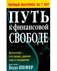 Путь к финансовой свободе (обл.)