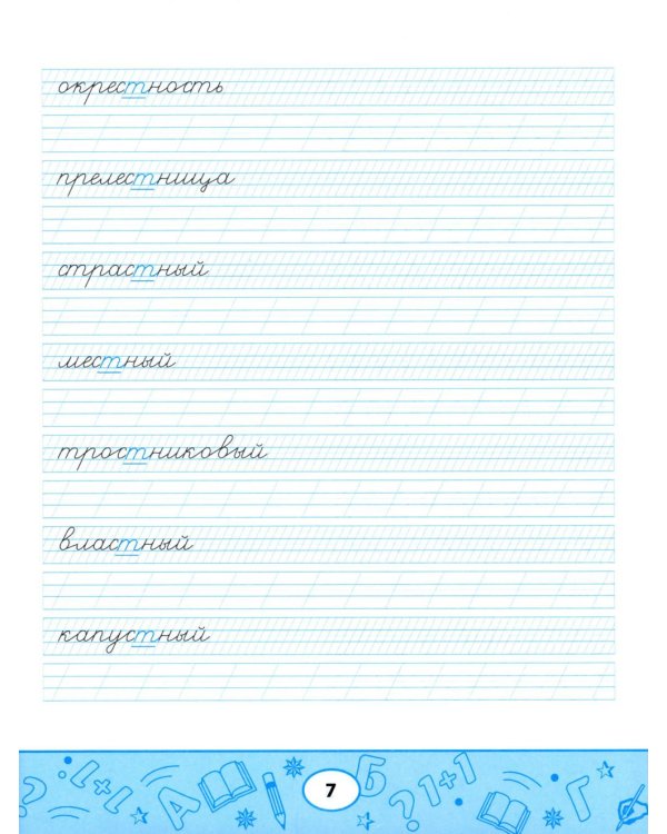 Образцовые прописи: непроизносимые и удвоенные согласные