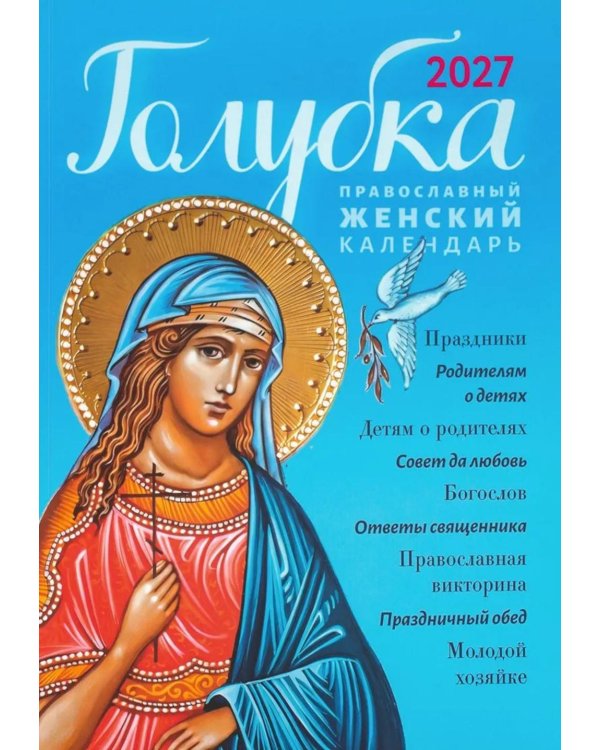 Дополнительное изображение книги «Голубка. Православный женский календарь 2027»