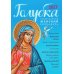 Дополнительное изображение книги «Голубка. Православный женский календарь 2027»