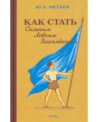 Как стать сильным, ловким, закаленным