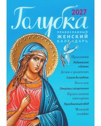 Голубка. Православный женский календарь 2027