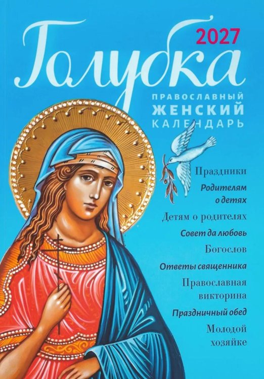 Обложка книги «Голубка. Православный женский календарь 2027» — None, ISBN 9785994607695