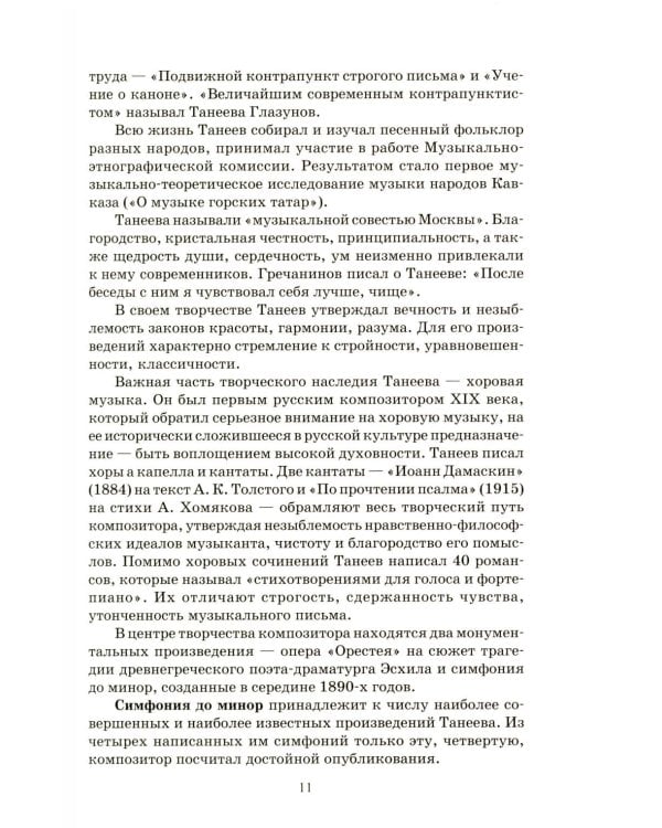 Дополнительное изображение книги «Отечественная музыкальная литература: учебное пособие: для ДШИ, ДМШ, ДХШ: четвертый год обучения»