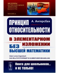 Принцип относительности: В элементарном изложении для учащихся без высшей математики. 2-е изд., стер