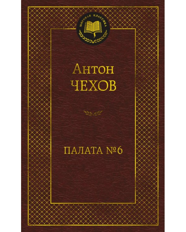 Палата № 6: рассказы, повести
