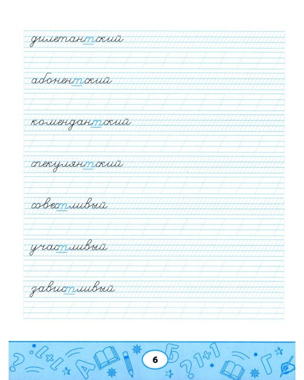 Образцовые прописи: непроизносимые и удвоенные согласные