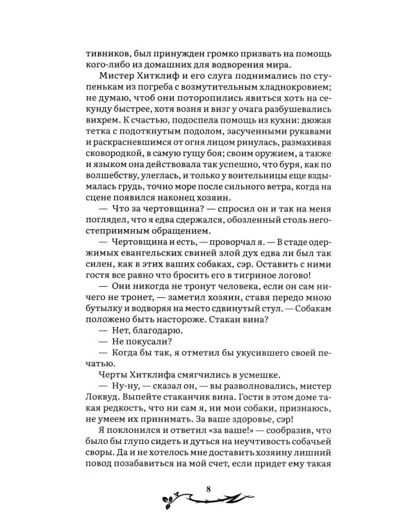 Грозовой перевал: роман