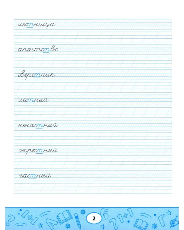 Образцовые прописи: непроизносимые и удвоенные согласные