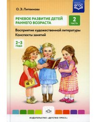 Речевое развитие детей раннего возраста (2-3 года). Восприятие художественной литературы. Конспекты занятий. Ч. 2