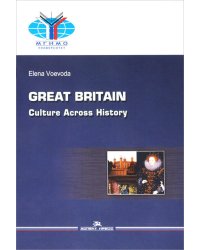 Великобритания: История и культура = Great Britain: Culture Across History: Учебное пособие на английском языке. 2-е изд.,испр.и доп