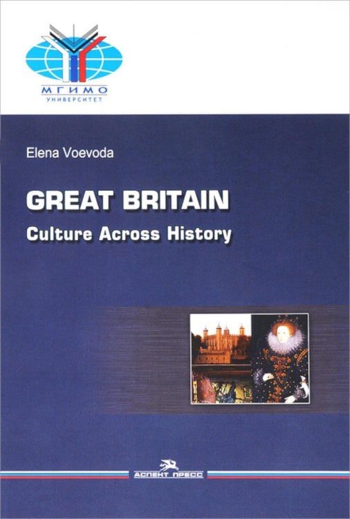 Великобритания: История и культура = Great Britain: Culture Across History: Учебное пособие на английском языке. 2-е изд.,испр.и доп