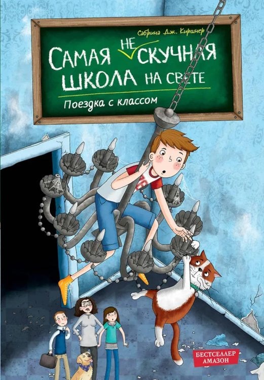 Обложка книги «Поездка с классом» — Киршнер Сабрина Дж., ISBN 9785041753719