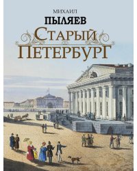 Старый Петербург. Рассказы из былой жизни столицы
