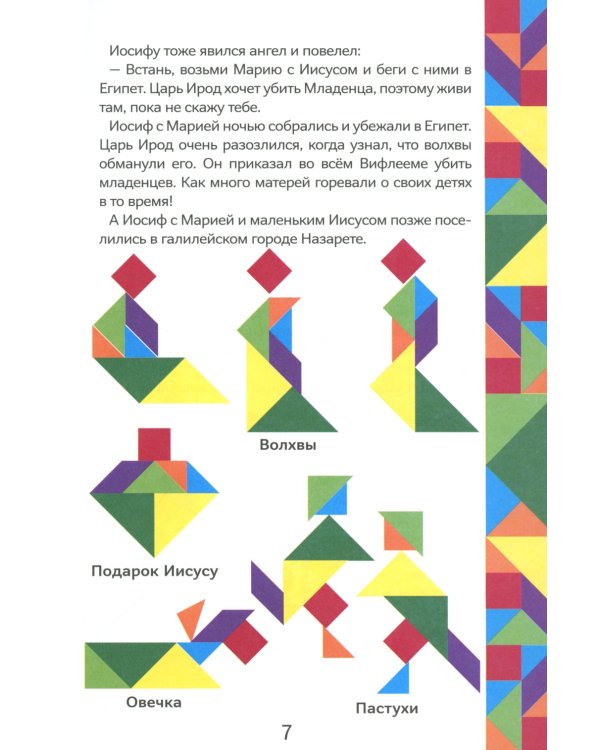 Истории Нового Завета. Читай и играй с танграмом