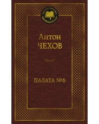 Палата № 6: рассказы, повести
