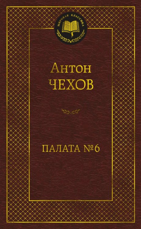 Палата № 6: рассказы, повести